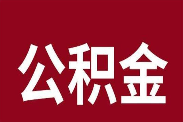 唐山老家住房公积金（回老家住房公积金怎么办）